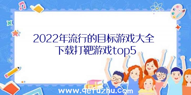 2022年流行的目标游戏大全